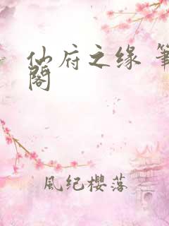 仙府之缘 笔趣阁