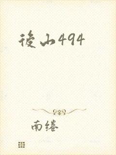 后山494