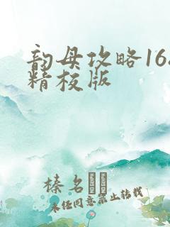 韵母攻略168精校版