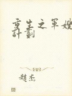 重生之军嫂养成计划