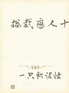 总裁恋人十八岁