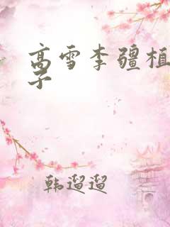 高雪李疆植物儿子