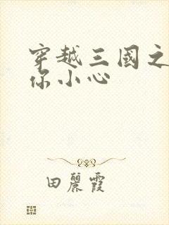 穿越三国之孔明你小心