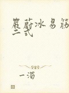 严蔚冰易筋经十二式