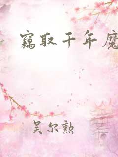 窃取千年魔力酒