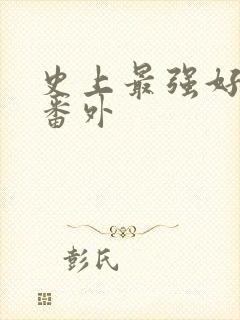 史上最强好人卡番外