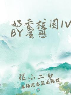 奶香校园1V1BY蜜恋