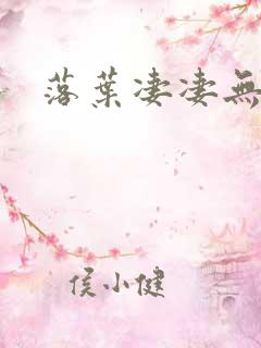 落叶凄凄无归期