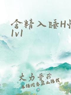 含精入睡H性瘾1v1