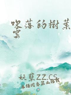 吹落的树叶百度云