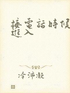 接电话时候故意进入