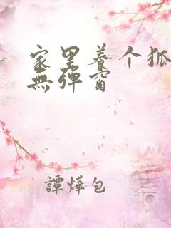 家里养个狐狸精无弹窗