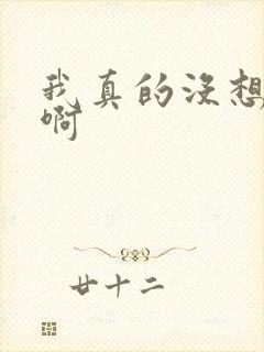 我真的没想重生啊