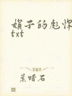 娟子的彪悍爱情txt