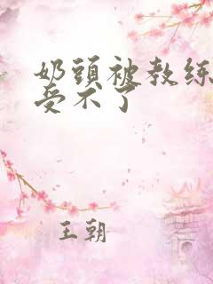 奶头被教练摸得受不了