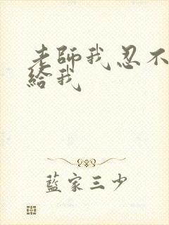 老师我忍不了了给我