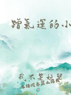 蹭气运的小娇妻