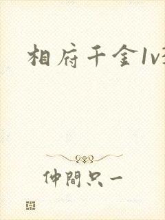 相府千金1v3
