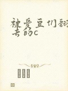 被爱豆们翻来覆去的c