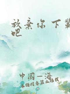 放弃你 下辈子吧