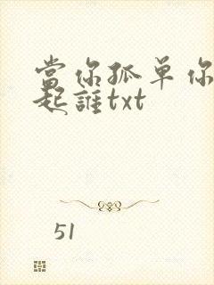 当你孤单你会想起谁txt