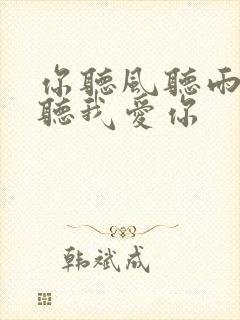 你听风听雨却不听我爱你