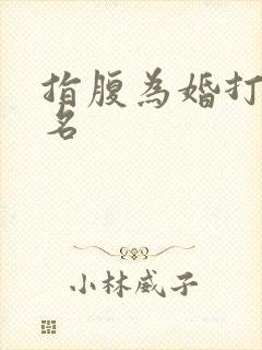 指腹为婚打一歌名