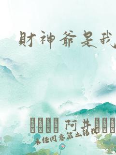 财神爷是我老板