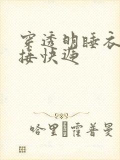 穿透明睡衣开门接快递