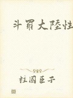 斗罗大陆性辱