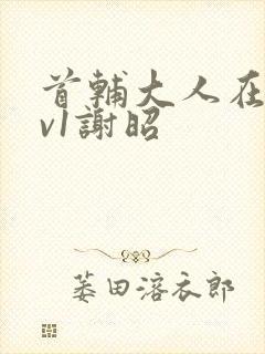 首辅大人在上1v1谢昭