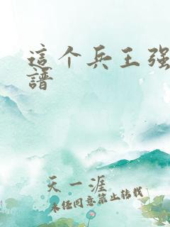 这个兵王强的离谱