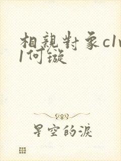 相亲对象c1v1何璇