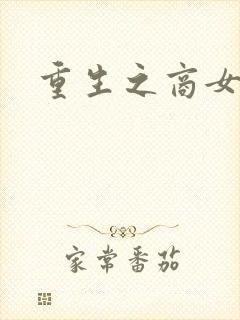 重生之商女无双