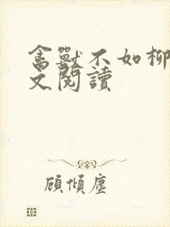 禽兽不如柳馨全文阅读