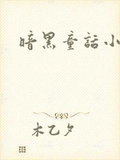 暗黑童话小说
