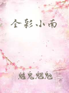 全彩小南