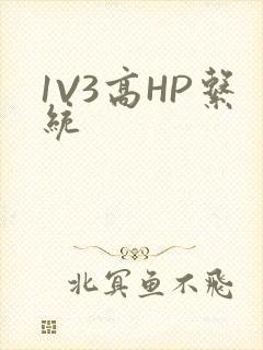 1V3高HP系统