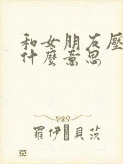 和女朋友压枪是什么意思