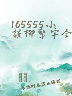 165555小说柳擎宇全文阅读免费版