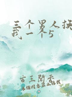 三个男人换着躁我一个5