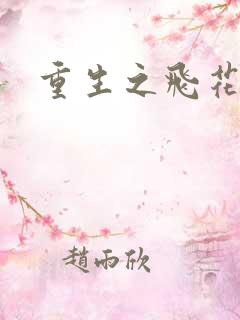 重生之飞花落照