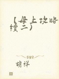 【母上攻略】(续二)