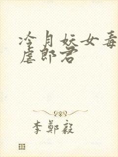 冷月妖女毒驯暴虐郎君