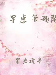 星虐 笔趣阁