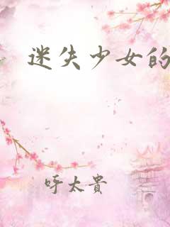 迷失少女的天堂