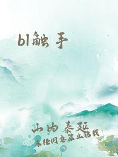 bl触手