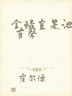 金鳞岂是池中物 有声