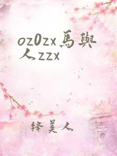 oz0zx马与人zzx
