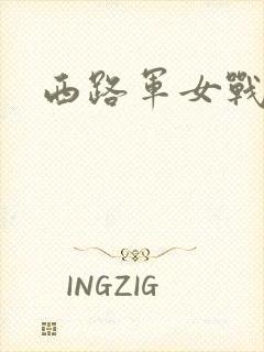 西路军女战士